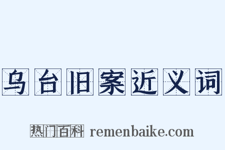乌台旧案近义词是什么意思的图片
